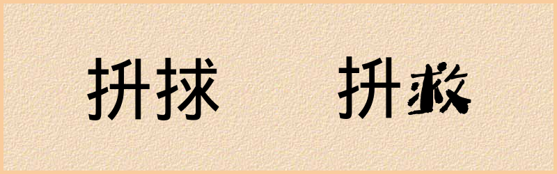 抍字组词