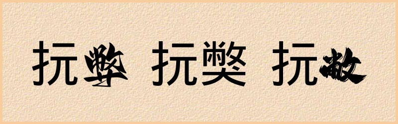 抏字组词