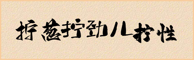 拧字组词