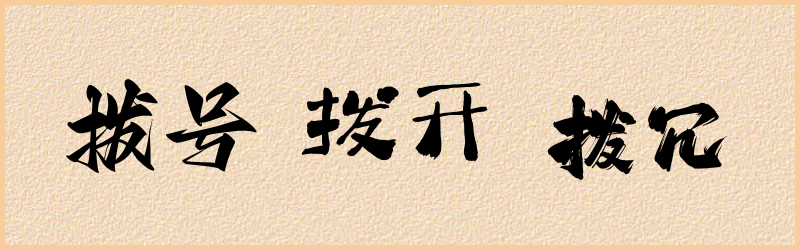 拨字组词