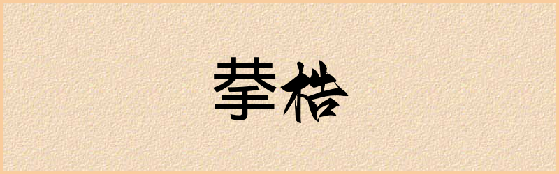 拲字组词