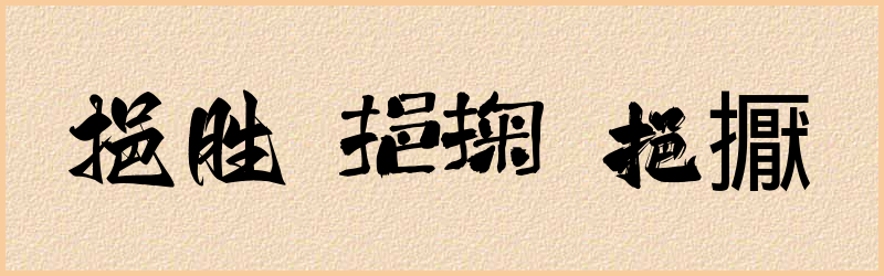 挹字组词