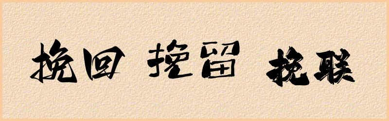 挽字组词