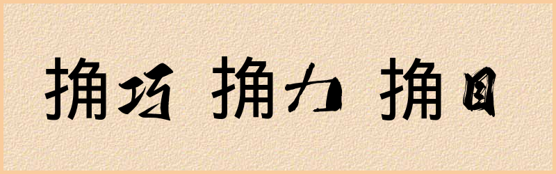 捔字组词