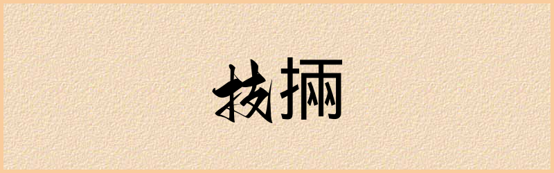 掚字组词