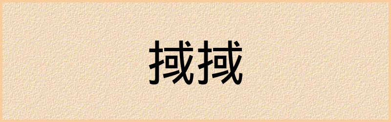 掝字组词