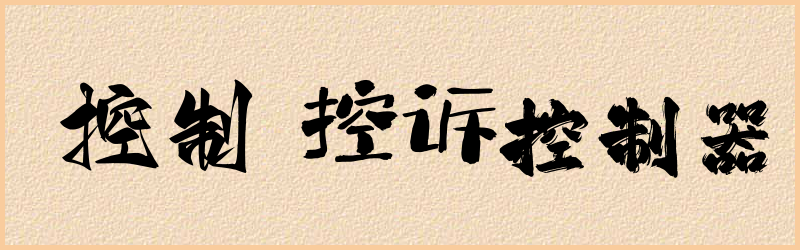 控字组词