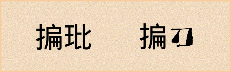 揙字组词