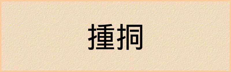 揰字组词