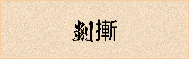 摲字组词