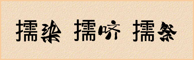 擩字组词