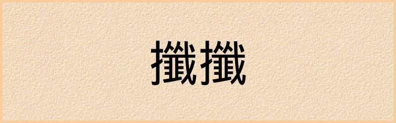 攕字组词