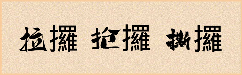 攞字组词