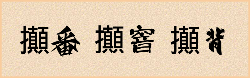 攧字组词