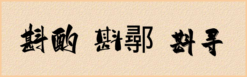 斟字组词