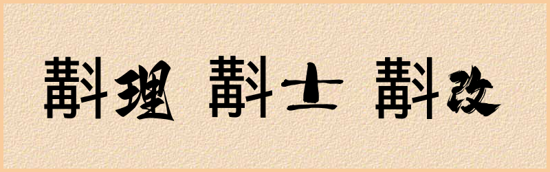 斠字组词