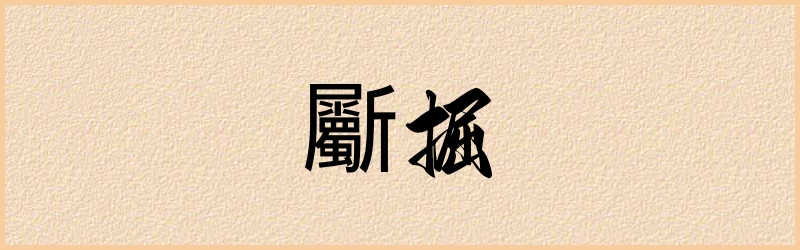 斸字组词