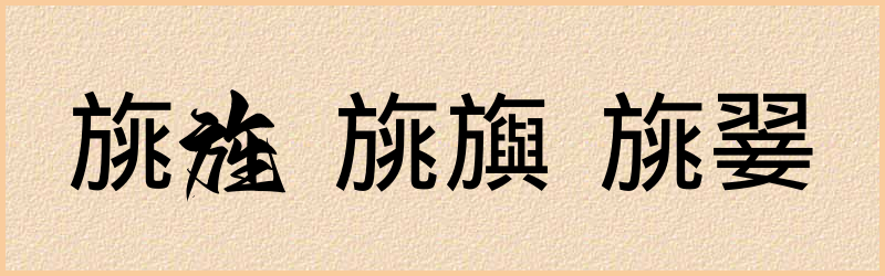 旐字组词