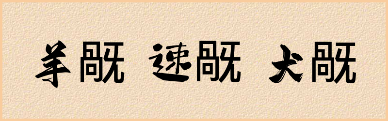 旤字组词