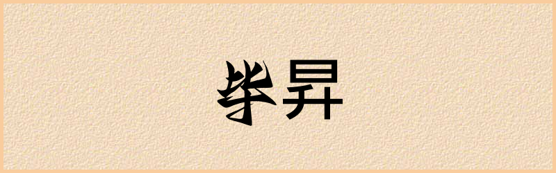 昇字组词