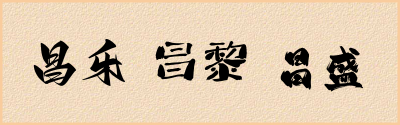 昌字组词