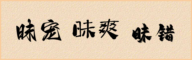 昧字组词