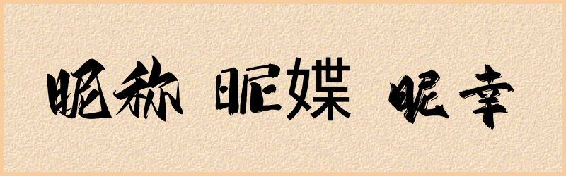 昵字组词