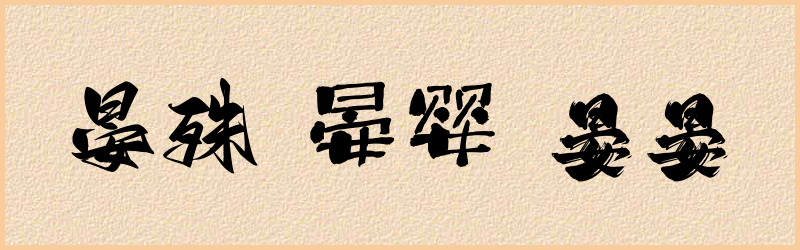 晏字组词