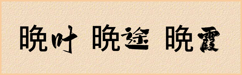 晩字组词