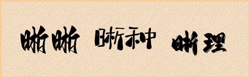 晰字组词