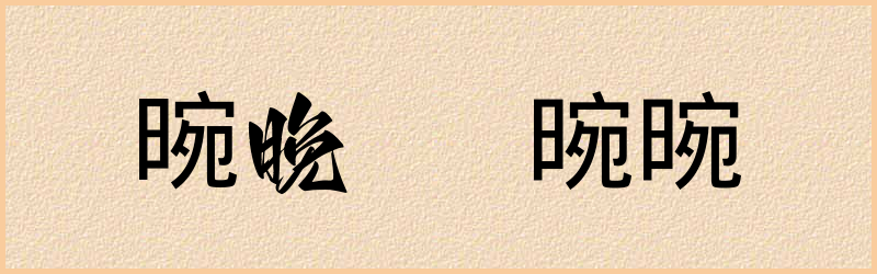 晼字组词