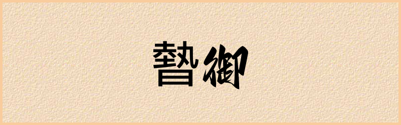 暬字组词