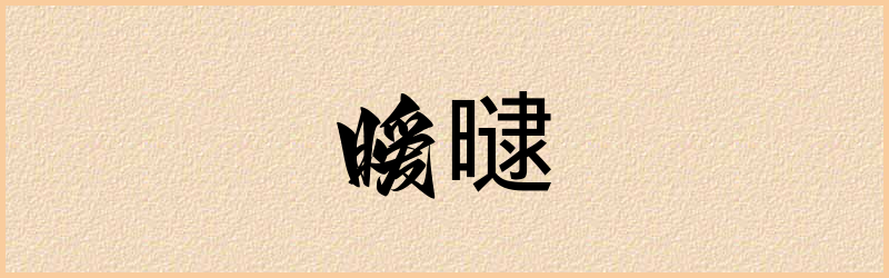 曃字组词