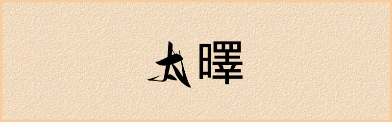 曎字组词