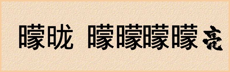 曚字组词