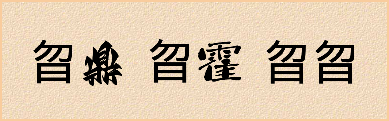 曶字组词