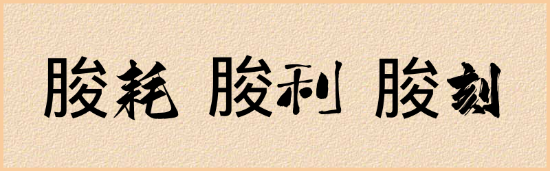 朘字组词