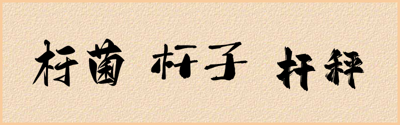 杆字组词