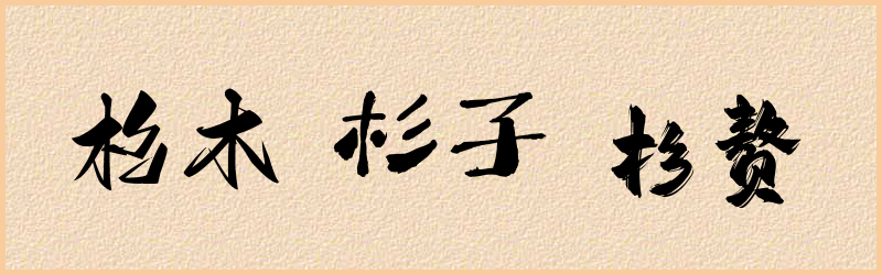 杉字组词