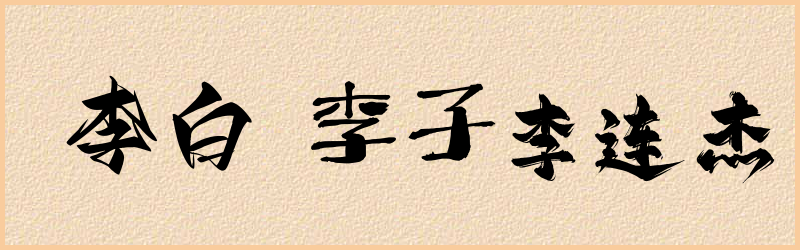 李字组词