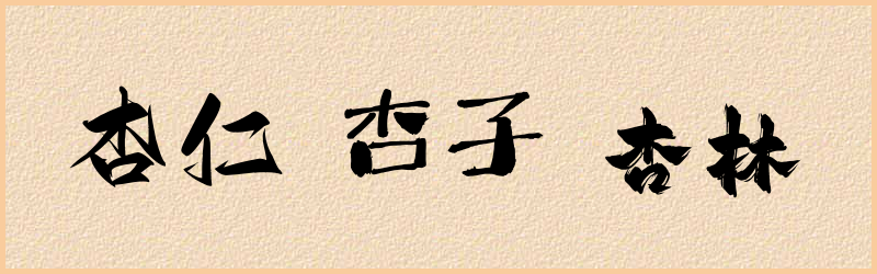 杏字组词