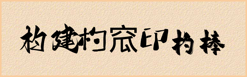 杓字组词