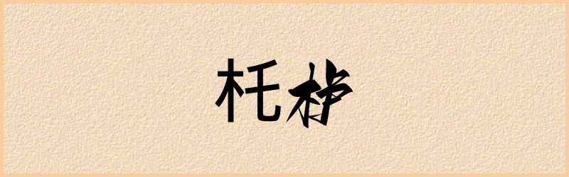 杔字组词