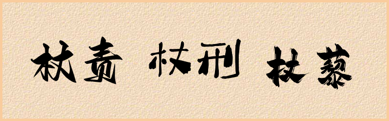 杖字组词