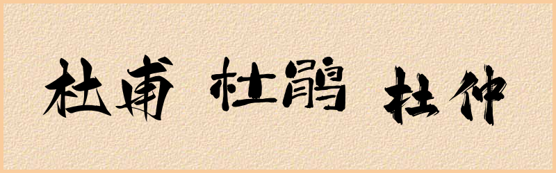 杜字组词