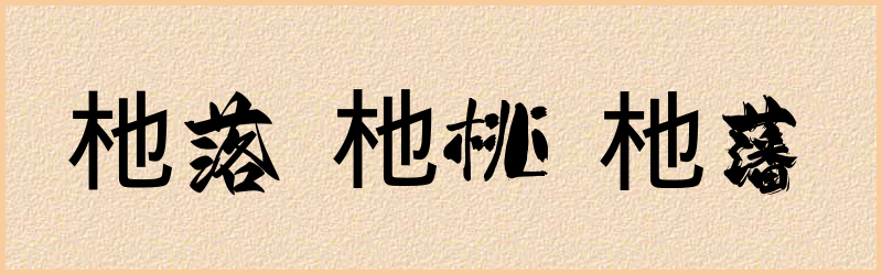 杝字组词