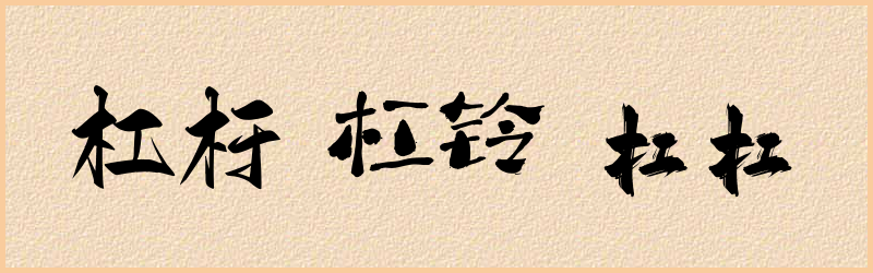 杠字组词