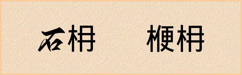 枏字组词