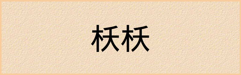 枖字组词