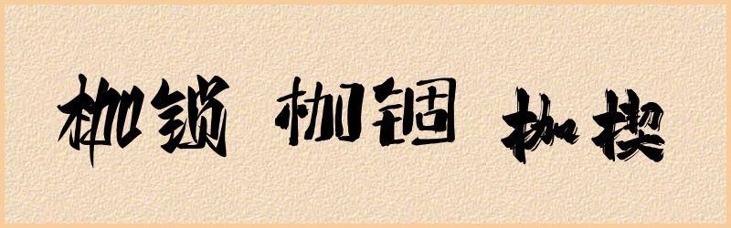 枷字组词